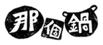 那個鍋